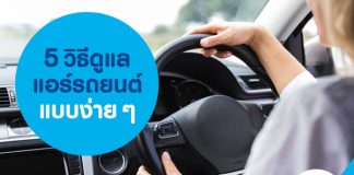 5 วิธีดูแลแอร์รถยนต์ แบบง่ายๆ