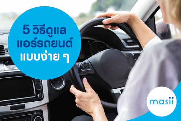 5 วิธีดูแลแอร์รถยนต์ แบบง่ายๆ 5 วิธีดูแลแอร์รถยนต์ แบบง่ายๆ