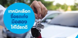 เทคนิคเลือกซื้อรถเก๋งมือสอง ให้ได้รถดี