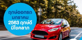 ฤกษ์ออกรถ มกราคม 2563 ฤกษ์ดี มีโชคลาภ