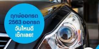 ฤกษ์ออกรถ 2563 ออกรถวันไหนดี เช็กเลย!