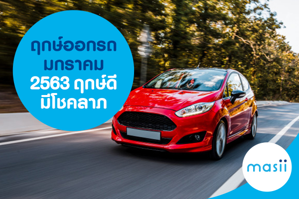 blog-ฤกษ์ออกรถ มกราคม 2563 ฤกษ์ดี มีโชคลาภimage-ci-buy-car ฤกษ์ออกรถ มกราคม 2563 ฤกษ์ดี มีโชคลาภ