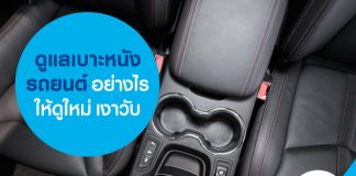 ดูแลเบาะหนังรถยนต์อย่างไรให้ดูใหม่ เงาวับ