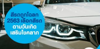 สีรถถูกโฉลก 2563 เลือกสีรถตามวันเกิด เสริมโชคลาภ