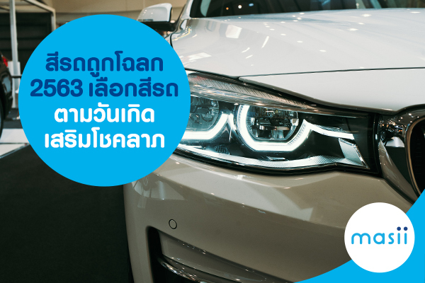 สีรถถูกโฉลก 2563 เลือกสีรถตามวันเกิด เสริมโชคลาภ สีรถถูกโฉลก 2563 เลือกสีรถตามวันเกิด เสริมโชคลาภ