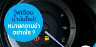 ไฟเตือนน้ำมันโชว์! หมายความว่าอย่างไร?