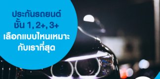 ประกันรถยนต์ชั้น 1, 2+, 3+ เลือกแบบไหนเหมาะกับเราที่สุด