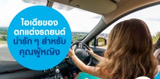 ไอเดียของตกแต่งรถยนต์น่ารัก ๆ สำหรับคุณผู้หญิง