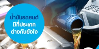 น้ำมันรถยนต์ มีกี่ประเภท ต่างกันยังไง