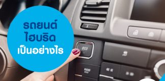 รถยนต์ไฮบริด เป็นอย่างไร