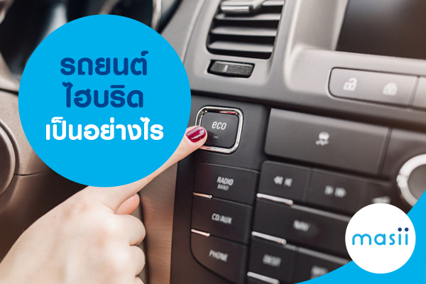 รถยนต์ไฮบริด เป็นอย่างไร รถยนต์ไฮบริด เป็นอย่างไร