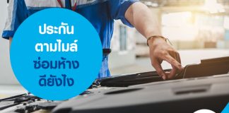 ประกันตามไมล์ ซ่อมห้าง ดียังไง