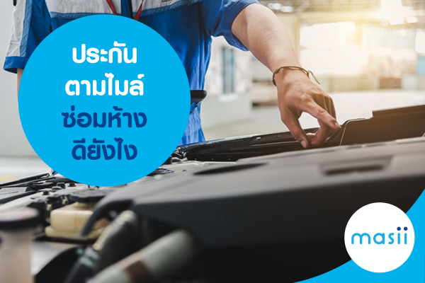 ประกันตามไมล์ ซ่อมห้าง ดียังไง ประกันตามไมล์ ซ่อมห้าง ดียังไง