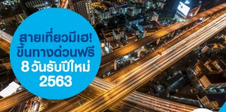 สายเที่ยวมีเฮ! ขึ้นทางด่วนฟรี 8 วัน รับปีใหม่ 2563