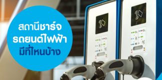 สถานีชาร์จรถยนต์ไฟฟ้า มีที่ไหนบ้าง