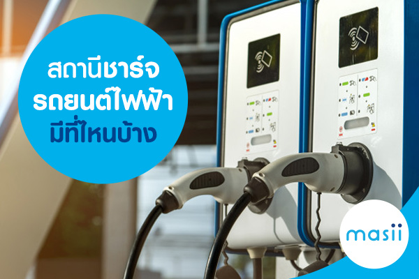 สถานีชาร์จรถยนต์ไฟฟ้า มีที่ไหนบ้าง สถานีชาร์จรถยนต์ไฟฟ้า มีที่ไหนบ้าง