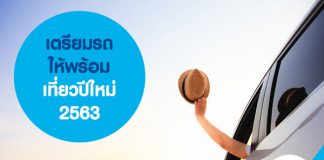 เตรียมรถให้พร้อม เที่ยวปีใหม่ 2563