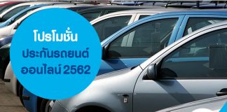 โปรโมชั่น ประกันรถยนต์ออนไลน์ 2562