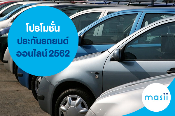 โปรโมชั่น ประกันรถยนต์ออนไลน์ 2562 โปรโมชั่น ประกันรถยนต์ออนไลน์ 2562