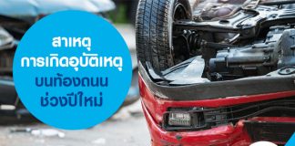 สาเหตุการเกิดอุบัติเหตุบนท้องถนนช่วงปีใหม่ 