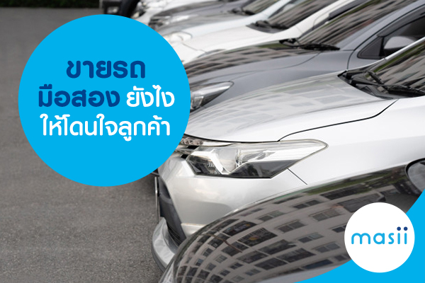 ขายรถมือสองยังไง ให้โดนใจลูกค้า