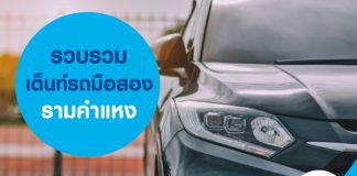 รวบรวม เต็นท์รถมือสอง รามคำแหง