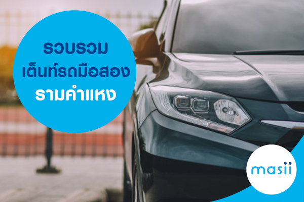 รวบรวม เต็นท์รถมือสอง รามคำแหง รวบรวม เต็นท์รถมือสอง รามคำแหง