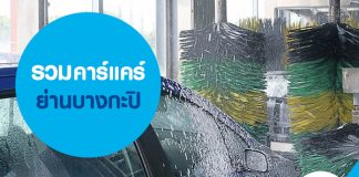 รวมคาร์แคร์ ย่านบางกะปิ