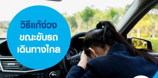 วิธีแก้ง่วง ขณะขับรถเดินทางไกล