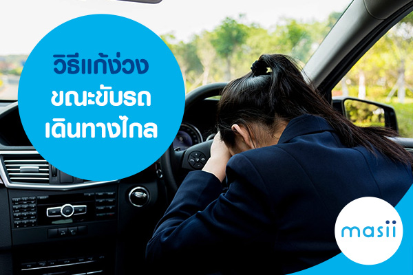 วิธีแก้ง่วง ขณะขับรถเดินทางไกล วิธีแก้ง่วง ขณะขับรถเดินทางไกล
