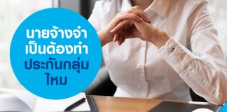 นายจ้างจำเป็นต้องทำประกันกลุ่มไหม