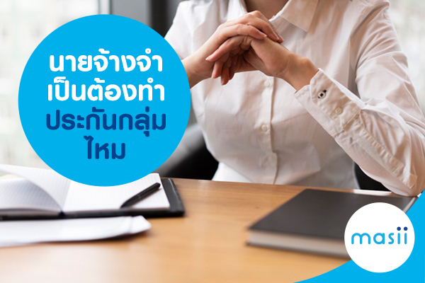 นายจ้างจำเป็นต้องทำประกันกลุ่มไหม นายจ้างจำเป็นต้องทำประกันกลุ่มไหม