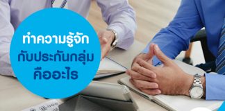 ทำความรู้จักกับประกันกลุ่ม คืออะไร