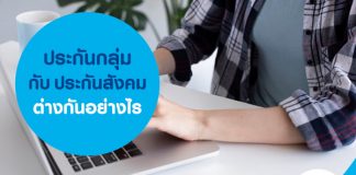 ประกันกลุ่ม กับ ประกันสังคม ต่างกันอย่างไร 