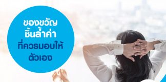 ของขวัญชิ้นล้ำค่าที่ควรมอบให้ตัวเอง