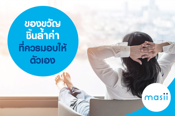 ของขวัญชิ้นล้ำค่าที่ควรมอบให้ตัวเอง ของขวัญชิ้นล้ำค่าที่ควรมอบให้ตัวเอง