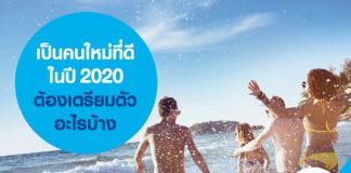 จะเป็นคนใหม่ที่ดีในปี 2020 ต้องเตรียมตัวอะไรบ้าง