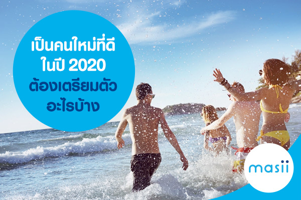จะเป็นคนใหม่ที่ดีในปี 2020 ต้องเตรียมตัวอะไรบ้าง จะเป็นคนใหม่ที่ดีในปี 2020 ต้องเตรียมตัวอะไรบ้าง