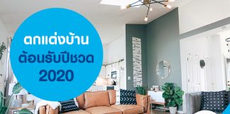 ตกแต่งบ้าน ต้อนรับปีชวด 2020