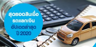 สุดยอดสินเชื่อรถแลกเงิน อัปเดตล่าสุดปี 2020