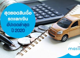 สุดยอดสินเชื่อรถแลกเงิน อัปเดตล่าสุดปี 2020 สุดยอดสินเชื่อรถแลกเงิน อัปเดตล่าสุดปี 2020