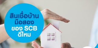 สินเชื่อบ้านมือสองของ SCB ดีไหม