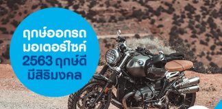 ฤกษ์ออกรถมอเตอร์ไซค์ 2563 ฤกษ์ดี มีสิริมงคล
