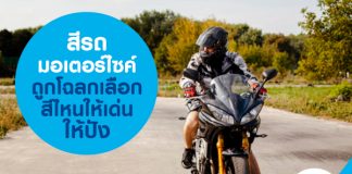 สีรถมอเตอร์ไซค์ถูกโฉลก เลือกสีไหนให้เด่น ให้ปัง