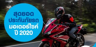 สุดยอดประกันภัยรถมอเตอร์ไซค์ปี 2020
