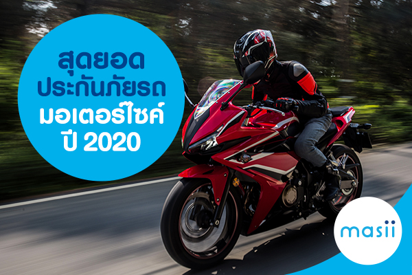 สุดยอดประกันภัยรถมอเตอร์ไซค์ปี 2020 สุดยอดประกันภัยรถมอเตอร์ไซค์ปี 2020