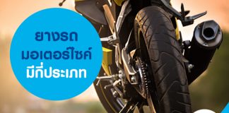 ยางรถมอเตอร์ไซค์ มีกี่ประเภท