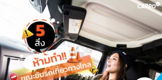 5 สิ่งที่ห้ามทำ ขณะขับรถเที่ยวทางไกล