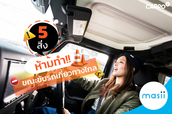 5 สิ่งที่ห้ามทำ ขณะขับรถเที่ยวทางไกล 5 สิ่งที่ห้ามทำ ขณะขับรถเที่ยวทางไกล