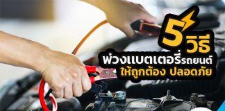 5 วิธีพ่วงแบตเตอรี่รถยนต์ให้ถูกต้อง ปลอดภัย